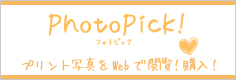 PhotoPick!プリント写真をWebで閲覧!購入!